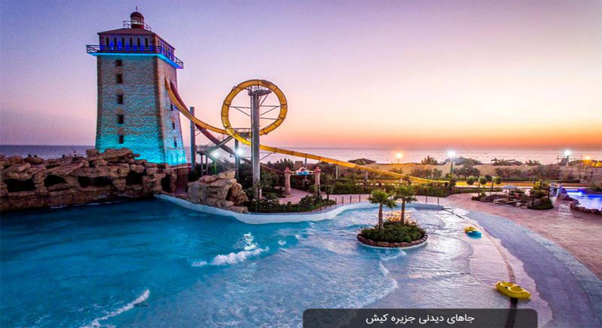 جاهای دیدنی تور کیش